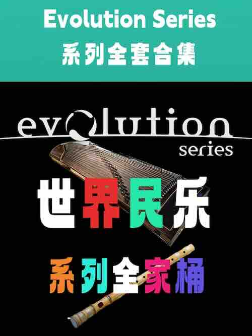 [世界民乐合集] Evolution Series 系列全家桶 （中国风马头琴呼麦古筝太鼓等）[KONTAKT]（300GB+）