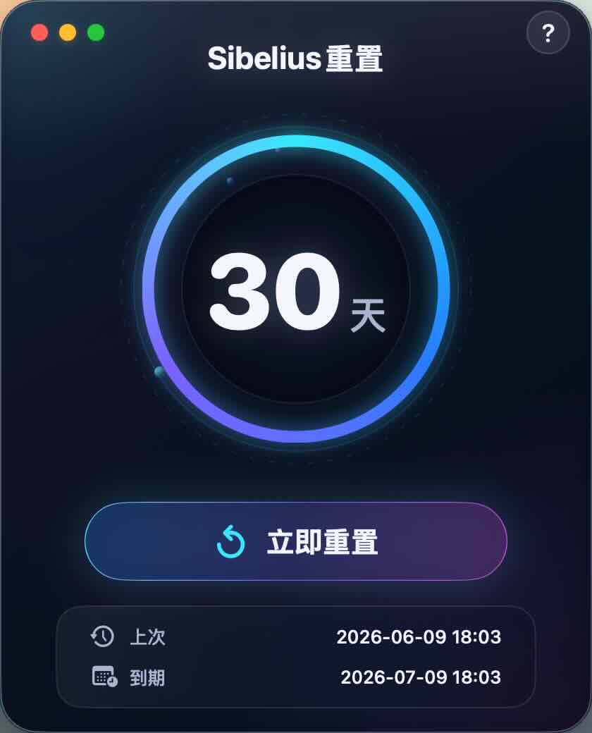 MAC西贝柳斯Sibelius重置工具