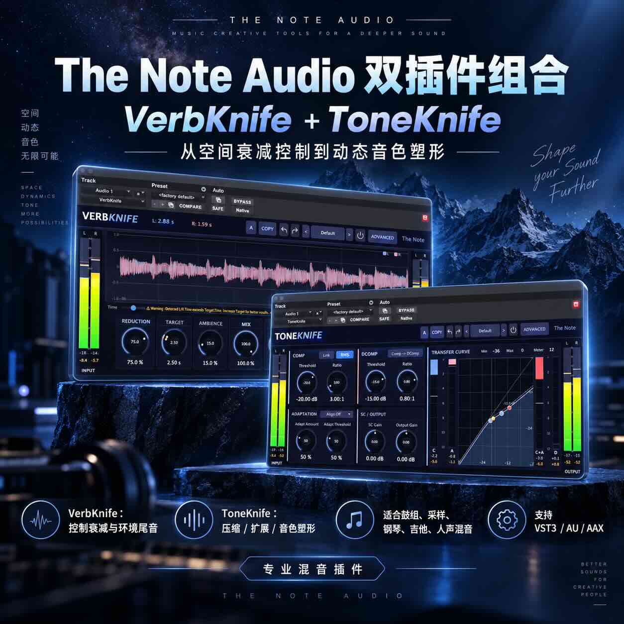 The Note Audio VerbKnife + ToneKnife：从空间衰减到动态音色塑形的两款专业混音插件