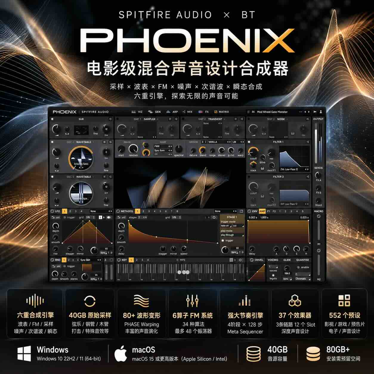 喷火合成器 Spitfire Audio × BT Phoenix:六重合成引擎打造电影级混合声音设计系统